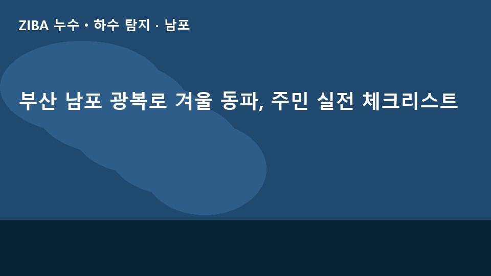 부산 남포 광복로 겨울 동파, 주민 실전 체크리스트