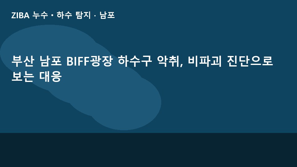부산 남포 BIFF광장 하수구 악취, 비파괴 진단으로 보는 대응