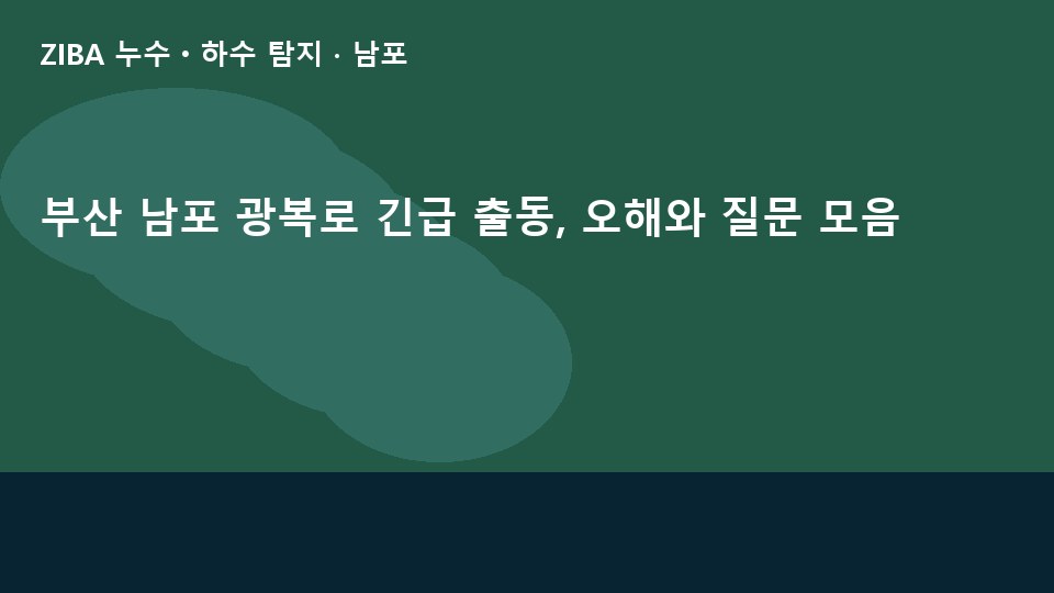부산 남포 광복로 긴급 출동, 오해와 질문 모음
