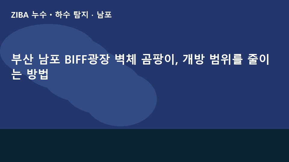부산 남포 BIFF광장 벽체 곰팡이, 개방 범위를 줄이는 방법