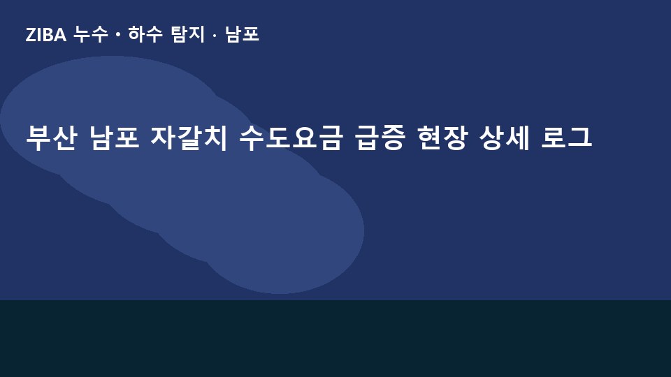 부산 남포 자갈치 수도요금 급증 현장 상세 로그